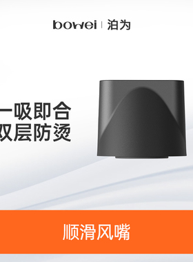 【泊为专用磁吸风嘴】bowei吹风机吹风嘴B08,B10,B11,B15,B16配件