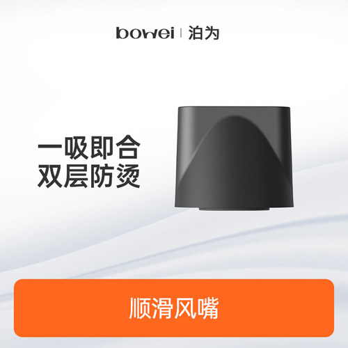 【泊为专用磁吸风嘴】bowei吹风机吹风嘴B08,B10,B11,B15,B16配件