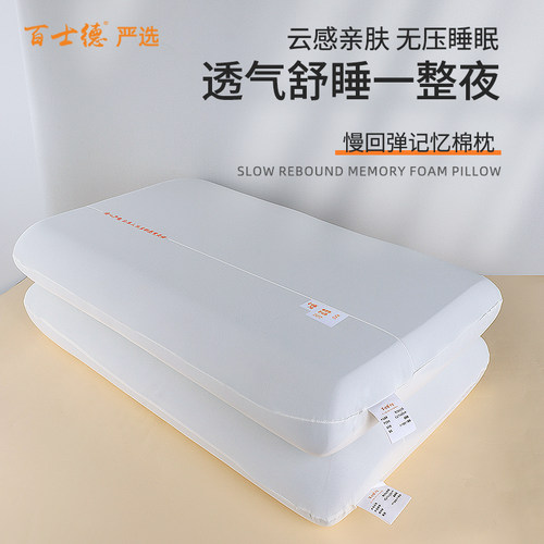 百士德记忆棉枕护颈枕星级酒店同款记忆枕回弹枕助眠学生家用枕芯