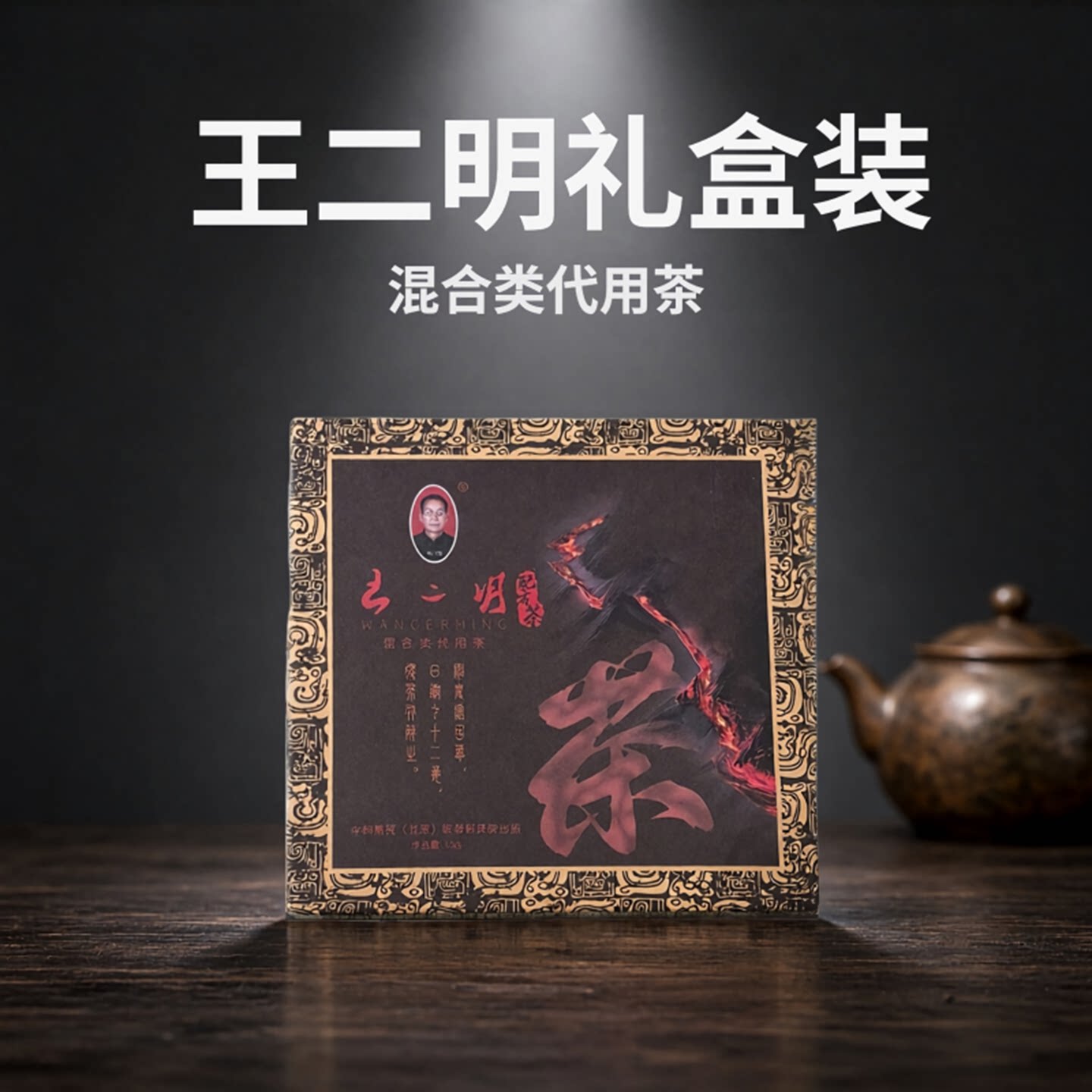 王二明配方茶混合类代用茶湖南正品经典装一盒24袋共120g微商同款图片