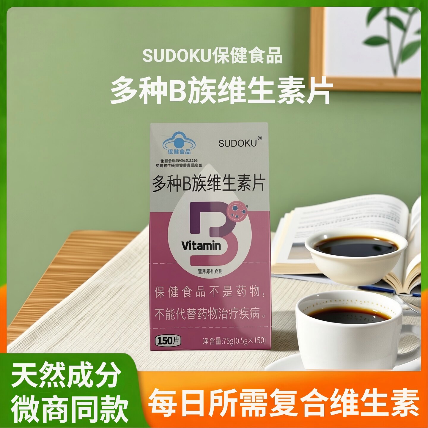 SUDOKU多种B族维生素150片