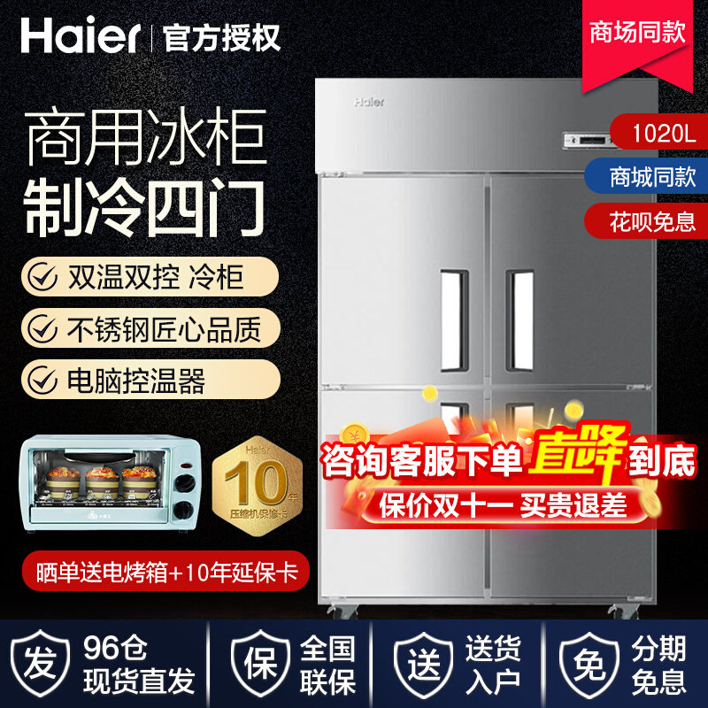 海尔四门冰柜商用厨房立式四开门冰箱双温冷藏冷冻高身不锈钢冷柜怎么看?