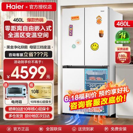 【新品零嵌入式】海尔电冰箱460L家用白色十字四开门底部散热超薄