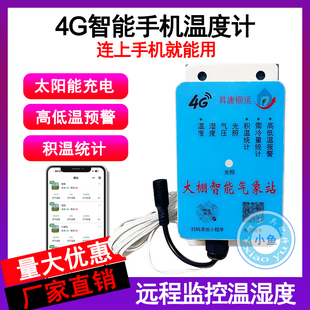 4G智能手机温度计湿度大棚养殖冷库远程监控高低温报警太阳能充电