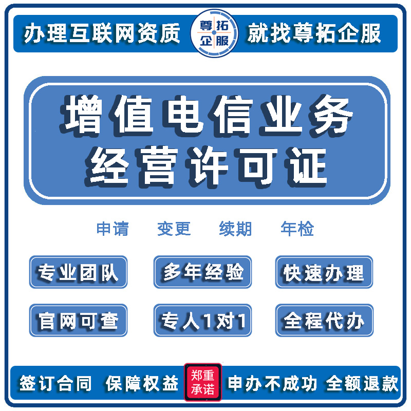 增值电信业务经营许可证互联网接入IDC/CDN/ICP/EDI电商平台许可