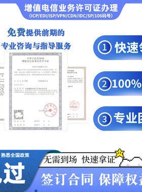 增值电信业务经营edi互联网接入isp数据中心idc内容分发网络许可