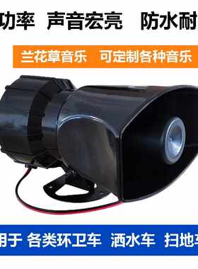 洒水车音乐喇叭12伏24V扫地环卫车提示警报喇叭 兰花草大音量防水