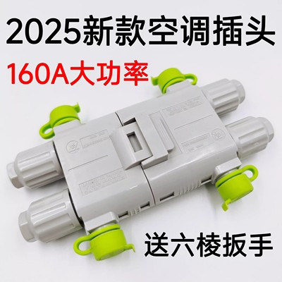 2025新款免压线驻车空调发电机电瓶防水对接插头带线160A24V货车