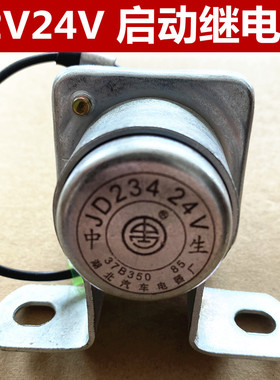 汽车货车启动继电器12V24伏JD134/234启动机继电器启动马达继电器