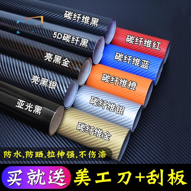 新款汽车碳纤维贴纸内饰改色膜3D贴膜中控台车身摩托车5D亮面磨砂