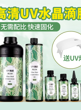 靛律UV滴胶 高透明DIY手工ab胶流麻胶制作材料包水晶树脂胶水干花封层速干稀胶稠胶手机壳紫外光线固化液体