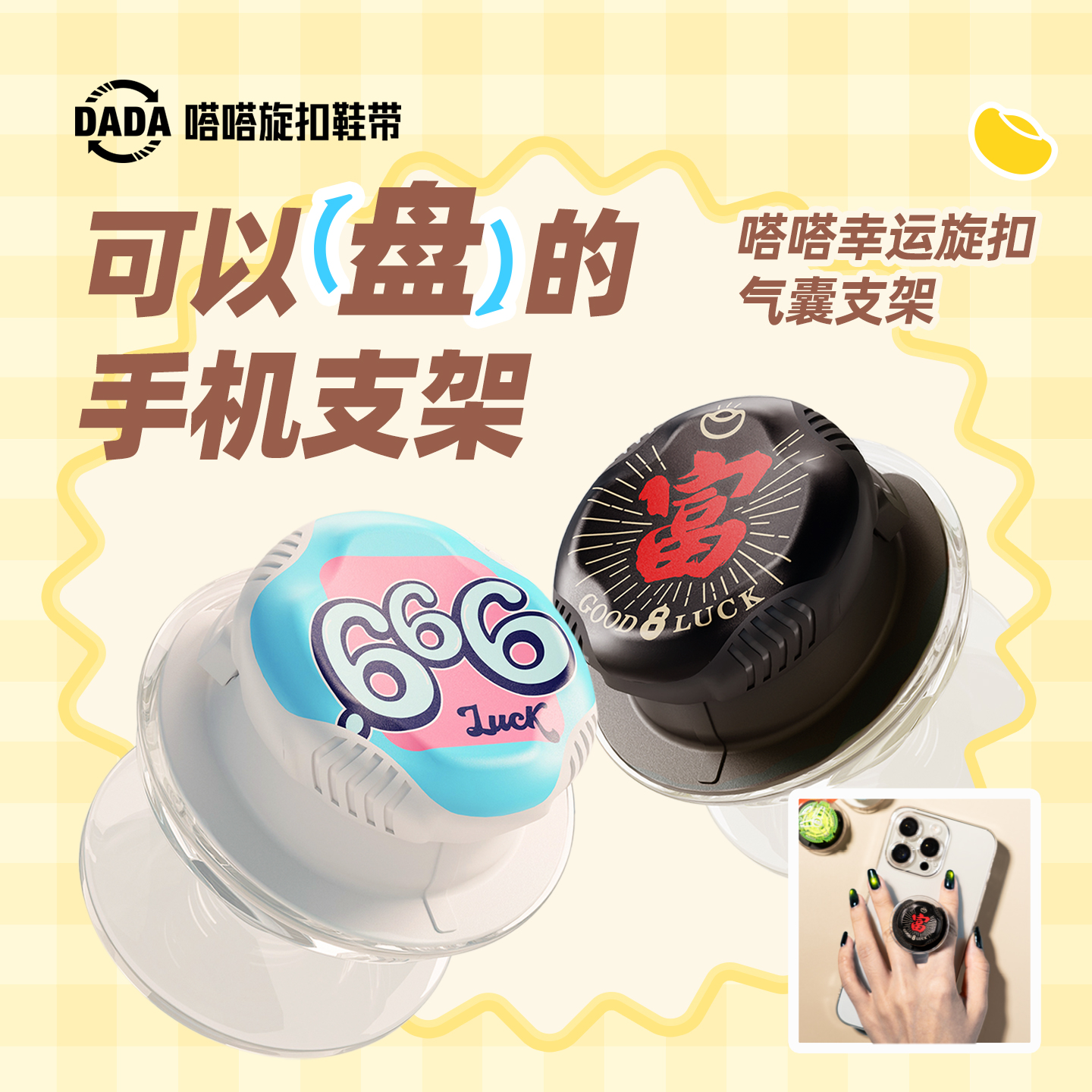 嗒嗒旋扣鞋带旋扣手机支架