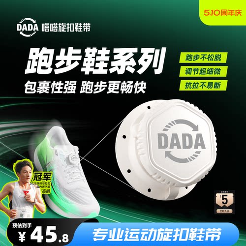 嗒嗒旋扣鞋带提升运动表现