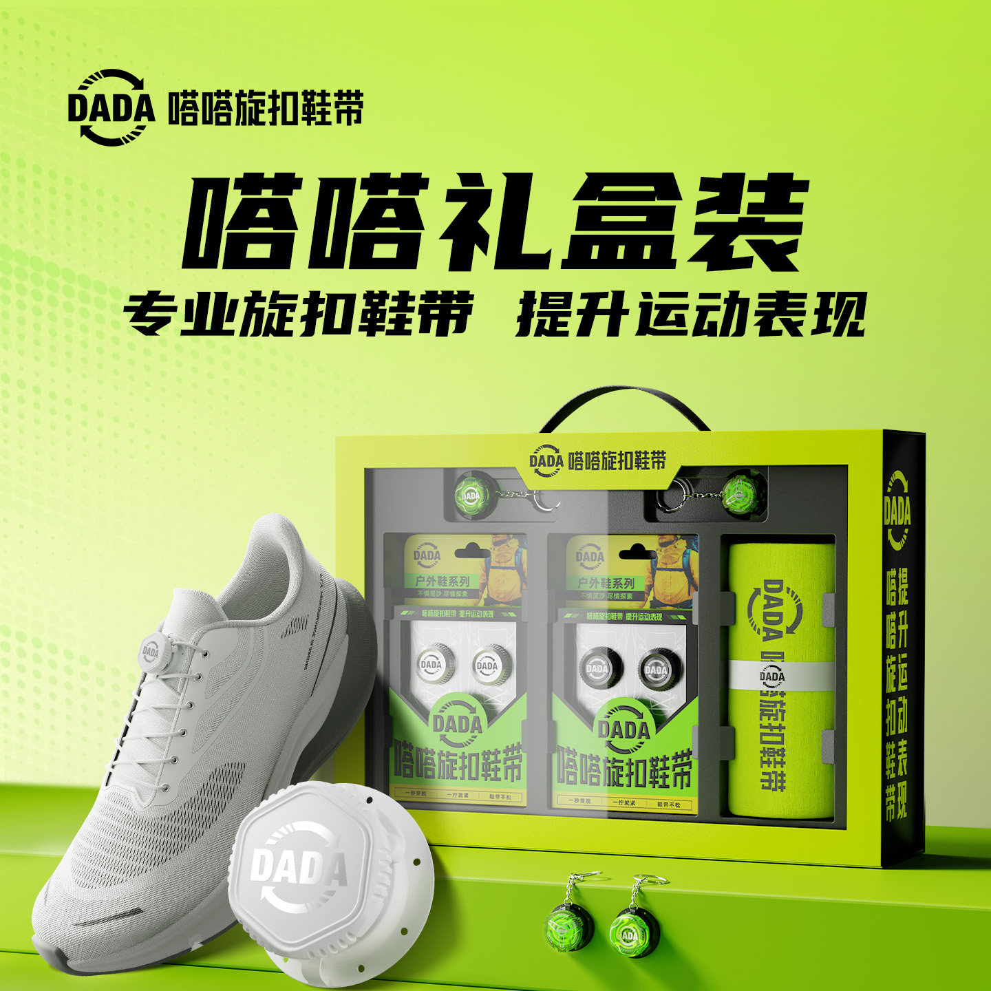 嗒嗒旋扣鞋带礼盒装鞋带免系神器