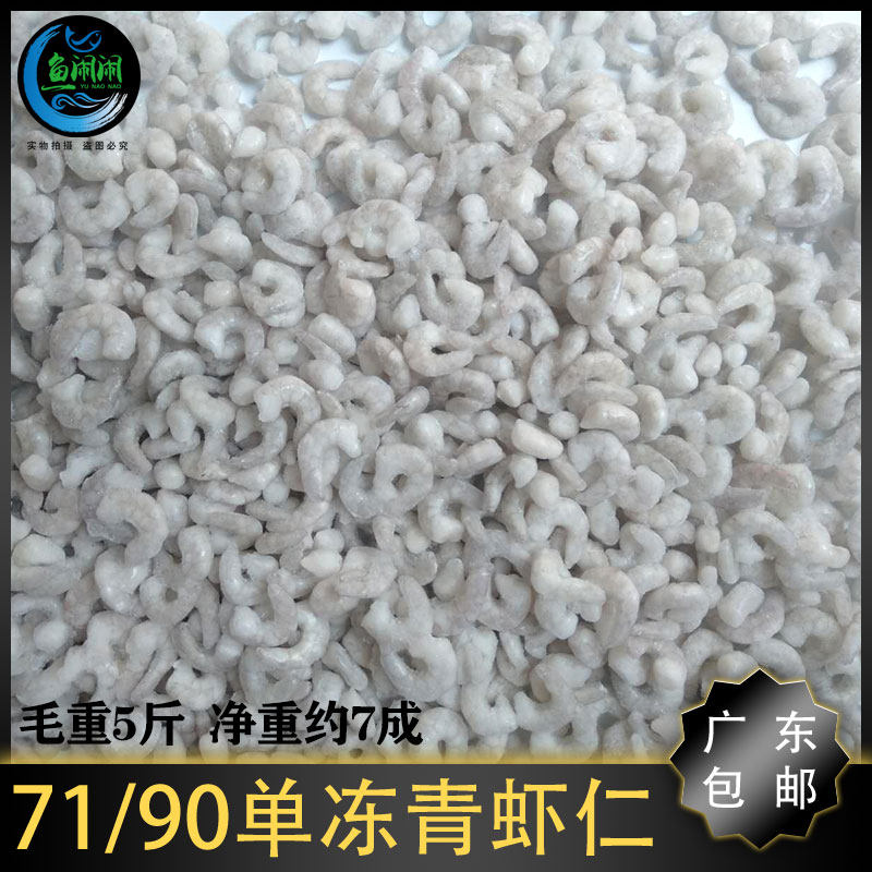 单冻青虾仁冷冻71/90虾仁 野生南美新鲜水晶虾仁商用 广东包邮