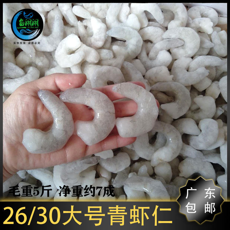单冻青虾仁 冷冻26/30虾仁 野生南美新鲜水晶大虾仁广东包邮商用