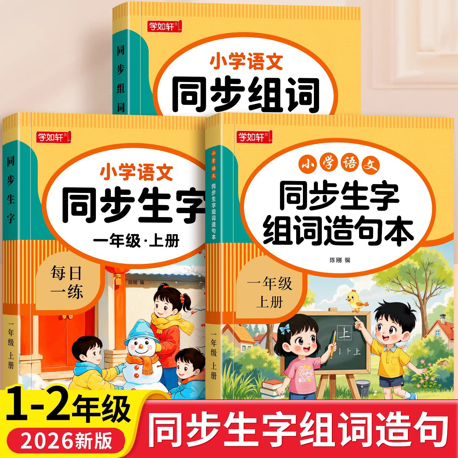 2026新版一二年级上册下册语文同步生字组词造句拓展人教版课本同步小学语文基础汉字词语积累知识大全专项训练句式句子字词练习册