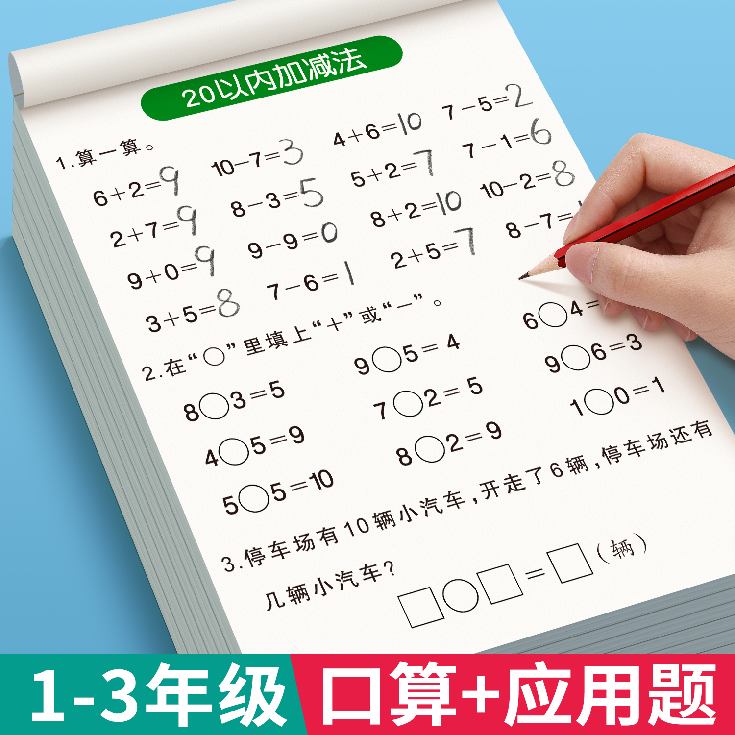 1-3年级口算天天练同步速算本