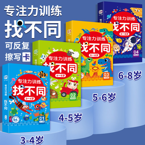 找不同专注力训练3-8岁游戏卡片