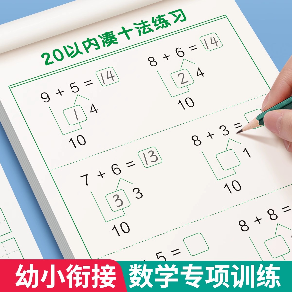 10以内加减法分解与组成儿童算数题幼儿园大中班学前班20口算题凑十法借十法幼小衔接练习册一日一练教材全套数学思维练习题 书籍/杂志/报纸 练字本/练字板 原图主图