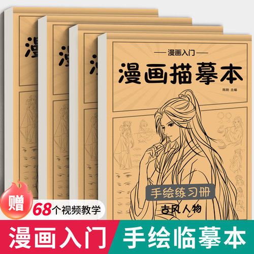 漫画人物线稿手绘描摹本自学教程