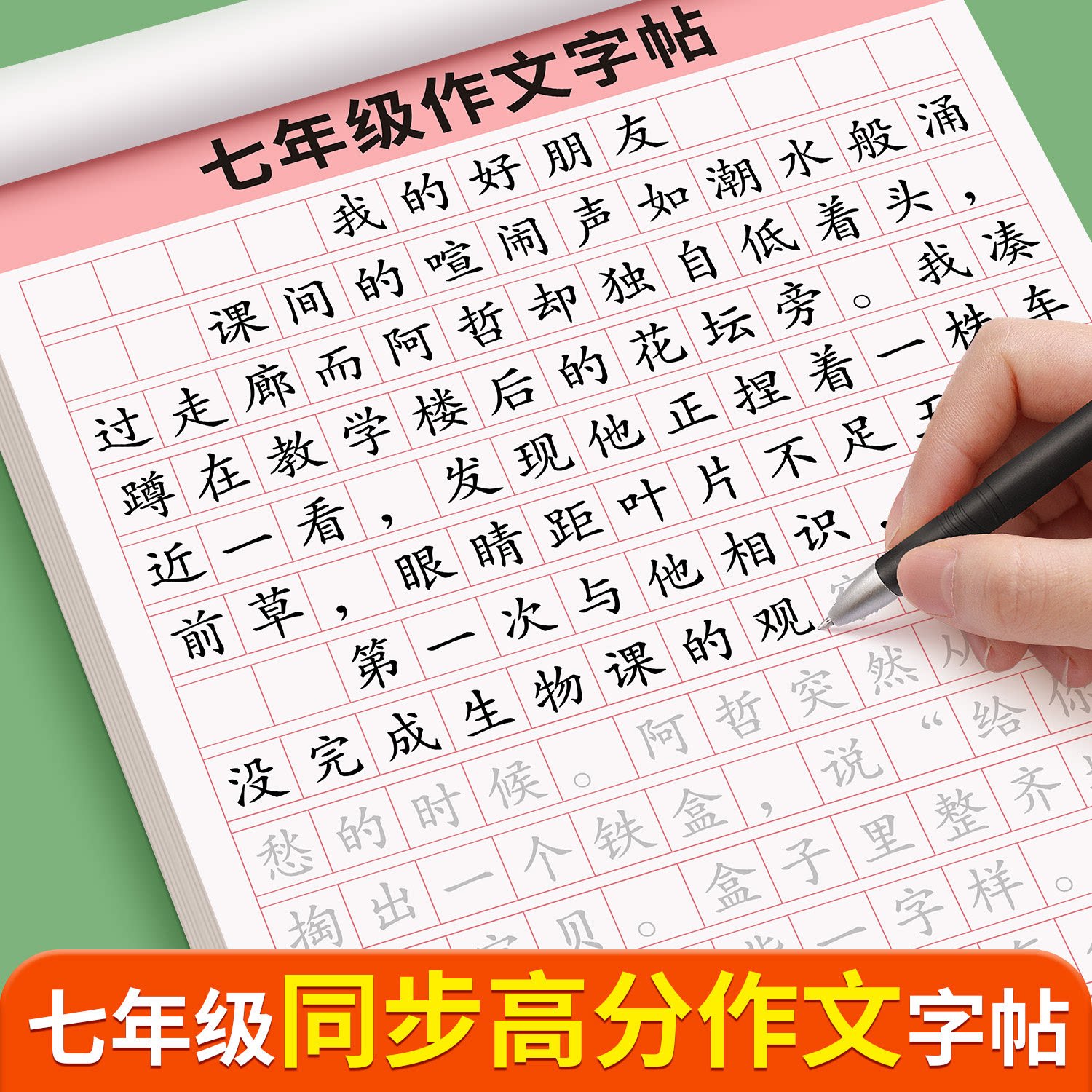 七年级人教版语文字帖高分练字