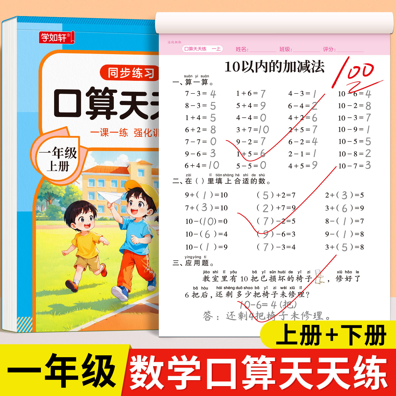 2026一年级上册下册数学口算天天练人教版计算题应用题强化训练小学生1年级上下册数学练习题每日一练课课练