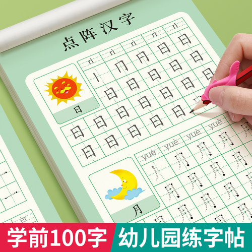 汉字描红本幼儿园幼小衔接