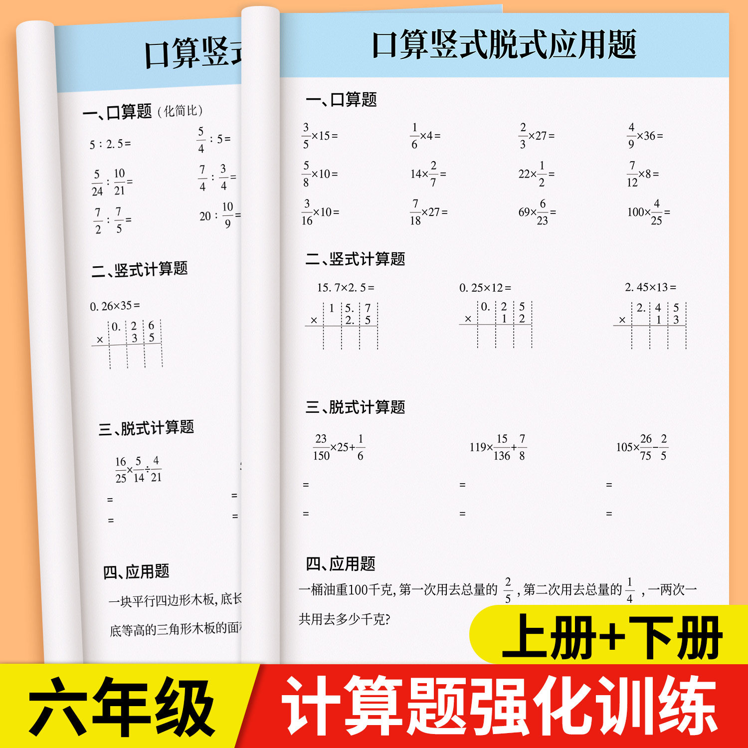 六年级上下册数学计算题强化训练小升初口算天天练数学人教版同步练习题口算竖式脱式解方程每日一练应用题思维强化训练寒假练习册