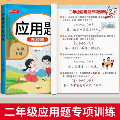 二年级上下册数学应用题训练本