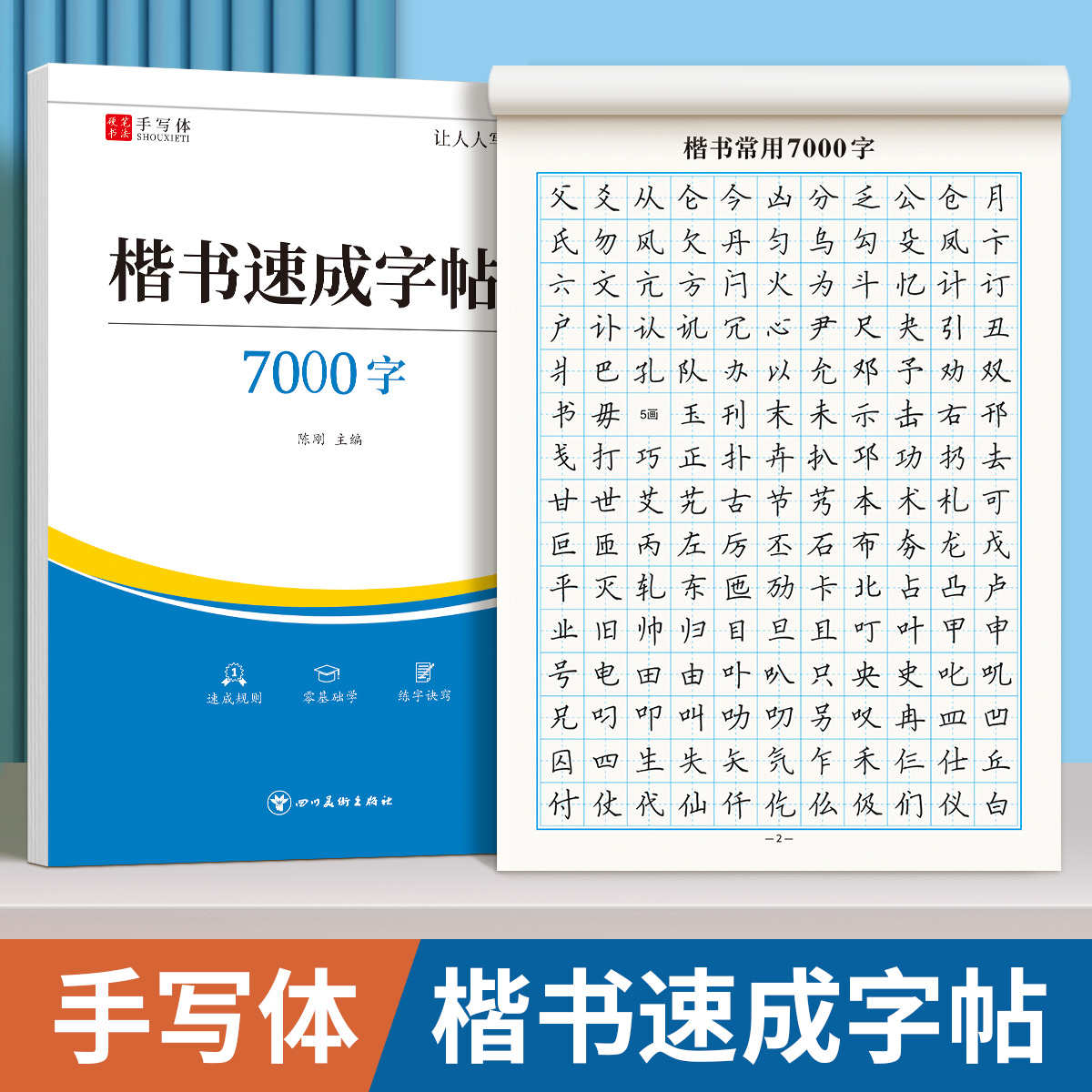 楷书速成练字帖成人练字正楷大人钢笔硬笔书法成年男女生楷书入门控笔训练字帖唐诗宋词临摹本每日一练初学者常用7000字练字专用-封面