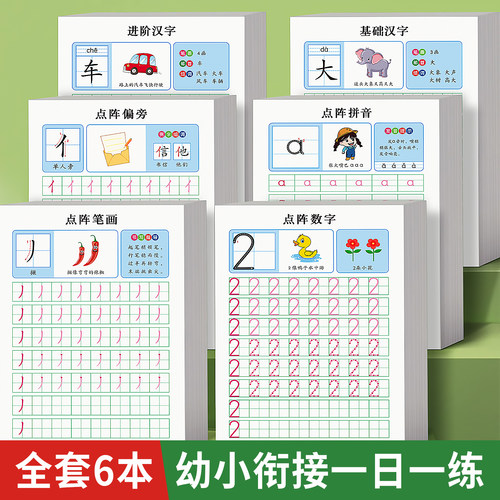 幼小衔接每日一练描红本