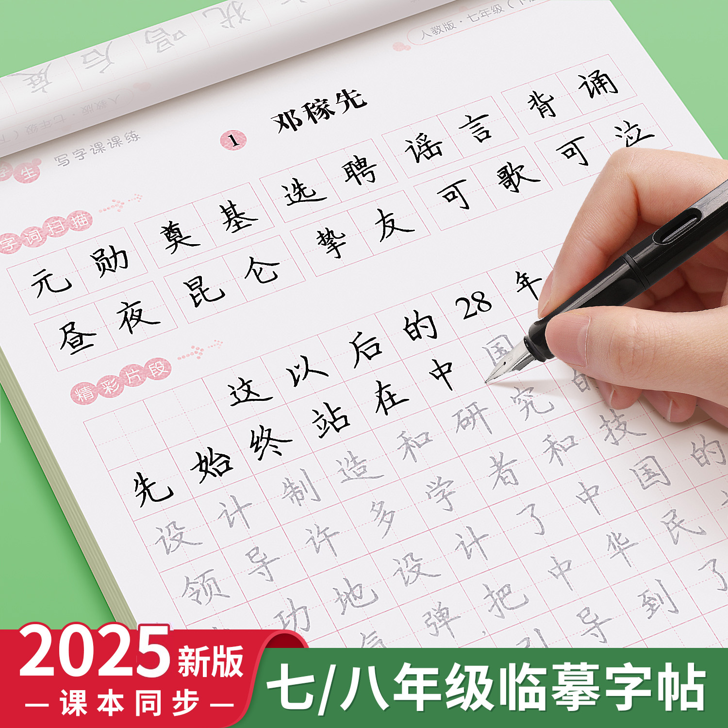 七八年级临摹字帖语文英语初中生