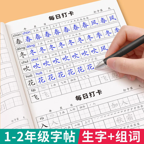 一二年级同步字帖每日一练打卡
