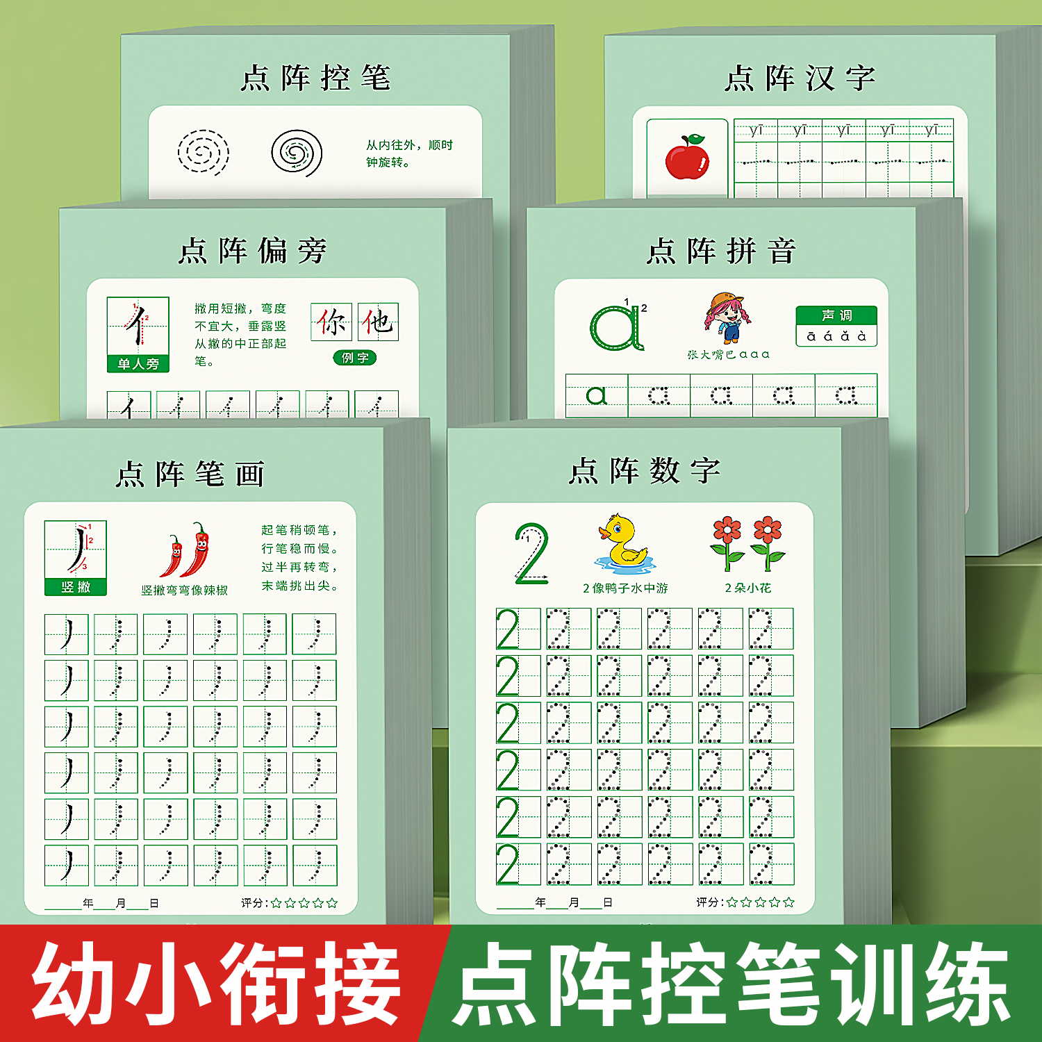 幼小衔接点阵控笔训练字帖全套