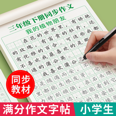 小学3-6年级同步满分作文练字帖