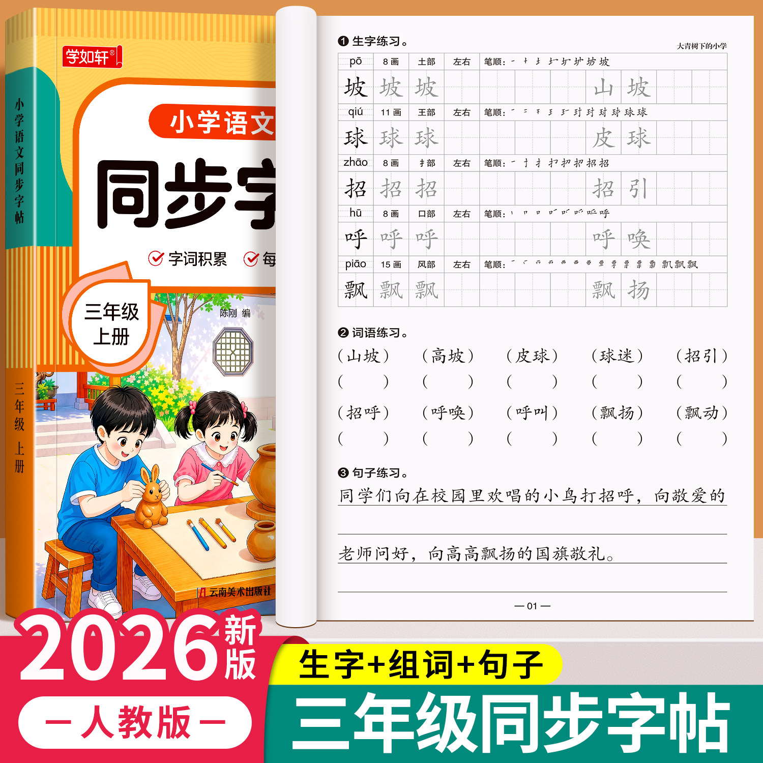 三年级上册语文同步字帖人教版