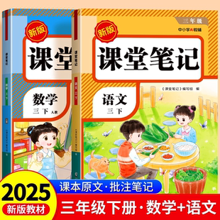 三年级下册课堂笔记语文数学英语最新人教版配套上册下册小学3年级课本同步教材原文详细讲解小学教辅资料书寒假提前预习期末复习