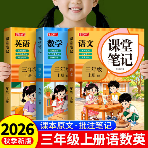 三年级上册新版课堂笔记语文数学