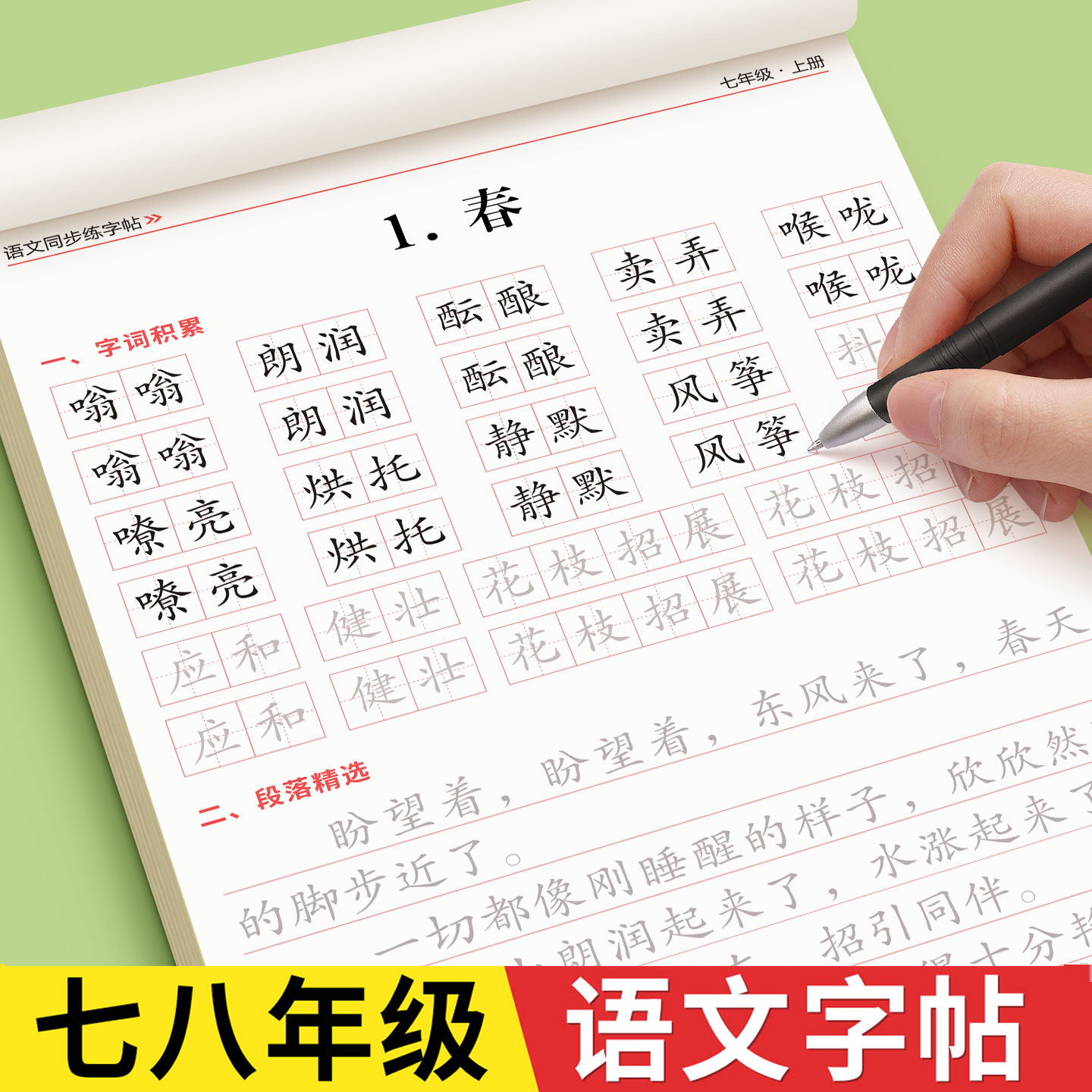 七年级八年级语文同步字帖人教版