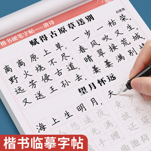 楷书练字帖7000字唐诗宋词