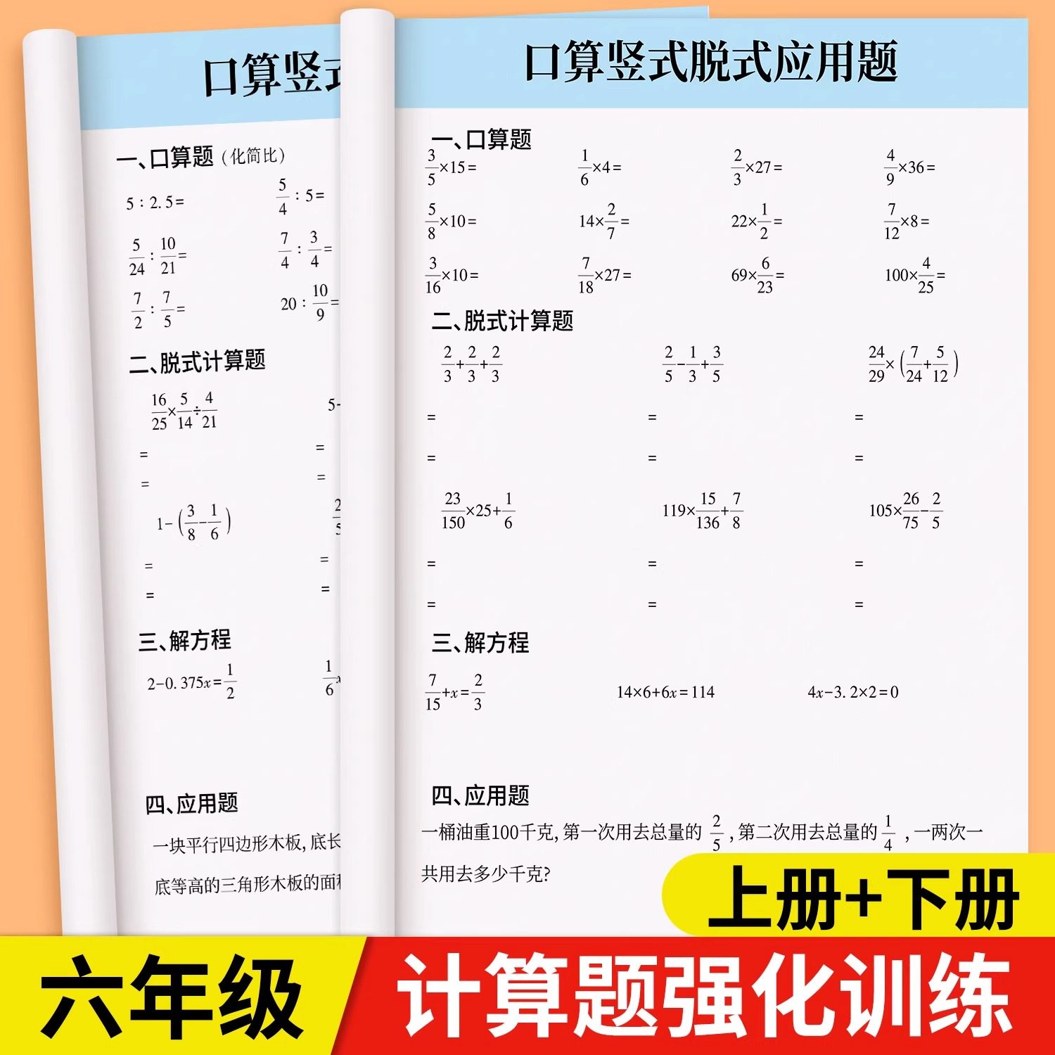六年级上下册数学计算题强化训练小升初口算天天练数学人教版同步练习题口算竖式脱式解方程每日一练应用题思维强化训练寒假练习册