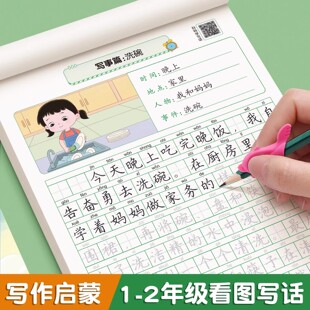 看图写话练字帖一年级二年级专项训练小学生专用字帖每日一练上册下册语文人教版儿童楷书提高作文钢笔临摹练习硬笔书法描红练字本
