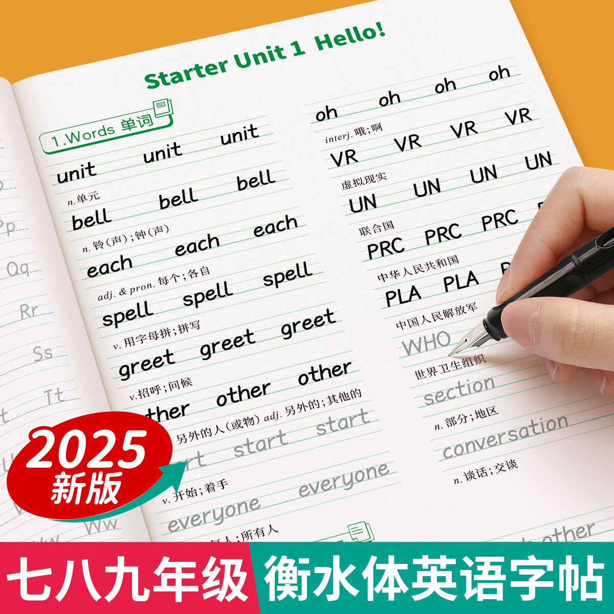 七八九年级英语衡水体字帖人教版