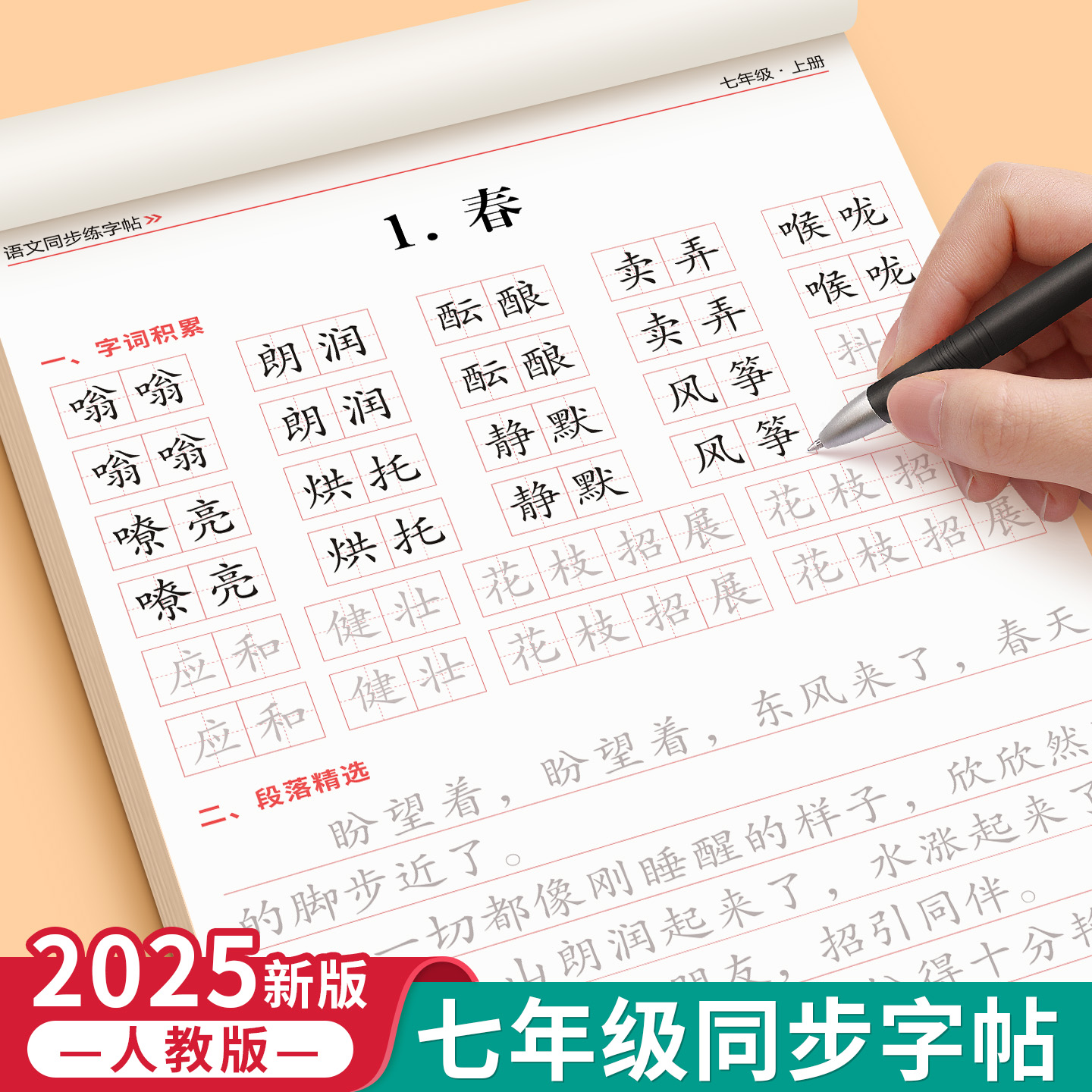 七年级八年级语文同步字帖人教版