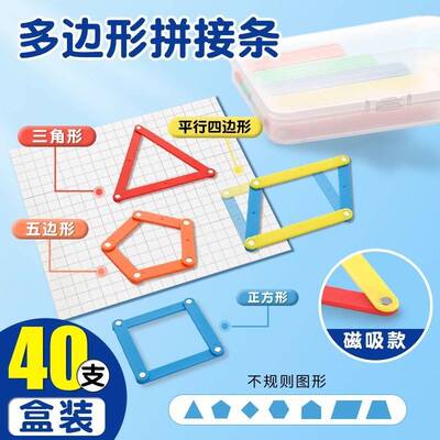 拼三角形的小棒小学数学磁性吸多边形拼接条角的认识几何图形教具
