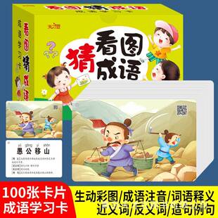 成语接龙小学生古诗词拼音卡大卡片记忆卡填词手卡看图猜成语