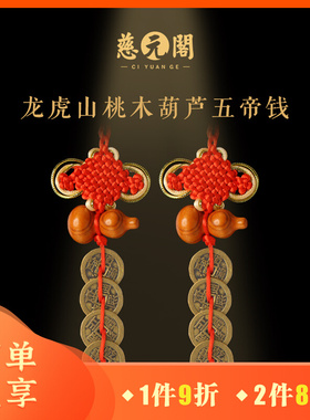 速发五钱门木葫芦户钱挂件桃对门压门槛入铜门挂饰