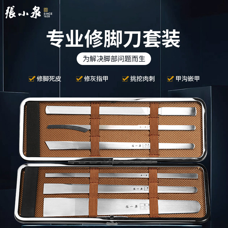 张小泉专业修脚刀套装日本进口