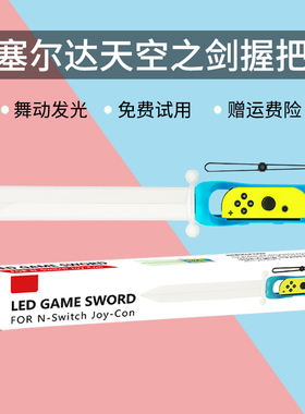 HONCAM switch天空之剑手柄适用于ns塞尔达传说天空之剑joycon握把周边配件 舞动发光 switcholed通用